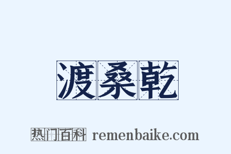渡桑乾是什么意思的图片